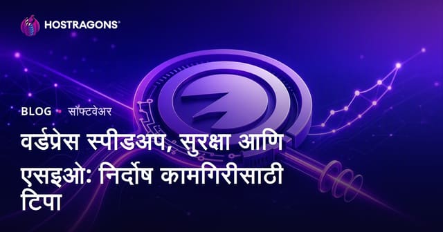 WordPress वेग, सुरक्षा आणि SEO: सर्वोत्तम प्रगतीसाठी मराठी मार्गदर्शक