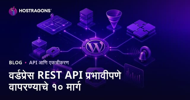 वर्डप्रेस REST API प्रभावीपणे वापरण्याचे १० मार्ग