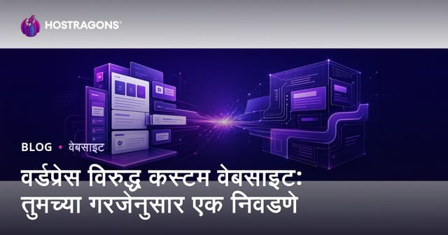 वर्डप्रेस विरुद्ध कस्टम वेबसाइट: तुमच्या गरजेनुसार एक निवडणे