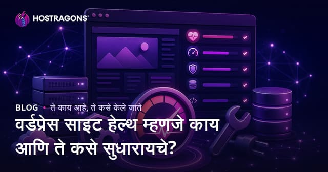 वर्डप्रेस साइट हेल्थ म्हणजे काय आणि ते कसे सुधारायचे?