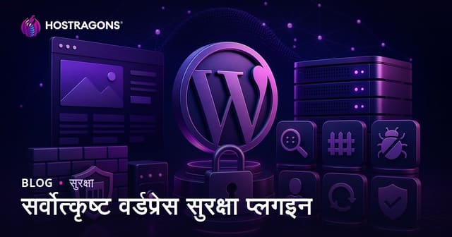 सर्वोत्तम WordPress सुरक्षा प्लगइन – 2026 मध्ये तुमच्या वेबसायटसाठी सुरक्षितता उपाय