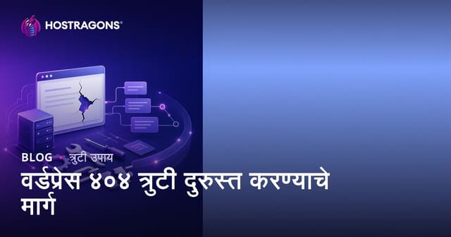 WordPress 404 त्रुटी सोडवण्याचे माराठी मार्गदर्शक (Permalink आणि 404 समस्या उपाय)