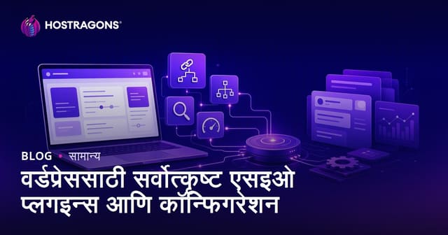 WordPress साठी सर्वोत्तम SEO प्लगइन आणि सेटिंग्ज – मराठी मार्गदर्शक