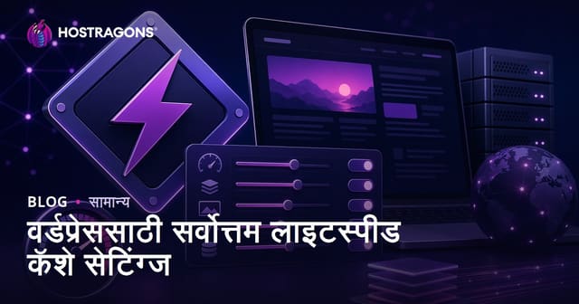 WordPress साठी सर्वोत्तम LiteSpeed Cache सेटिंग्ज