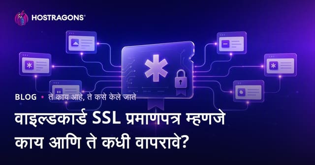 वाइल्डकार्ड SSL प्रमाणपत्र म्हणजे काय आणि ते कधी वापरावे?