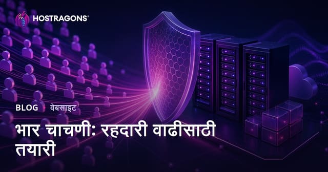 भार चाचणी: रहदारी वाढीसाठी तयारी