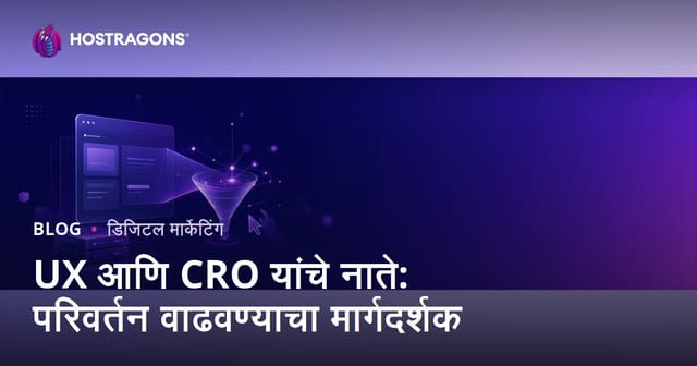 वापरकर्ता अनुभव (UX) आणि कन्व्हर्जन रेट ऑप्टिमायझेशन (CRO) यांचा संबंध