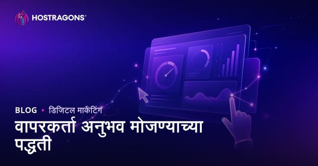 वेबसाइट किंवा अ‍ॅपमध्ये वापरकर्त्यांचा अनुभव मोजण्याची पद्धती: संपूर्ण मार्गदर्शिका
