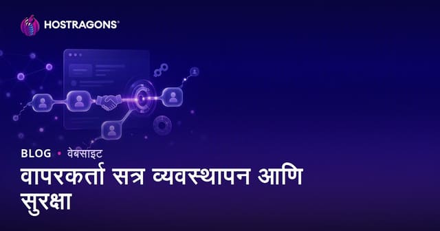वापरकर्ता सत्र व्यवस्थापन आणि सुरक्षा