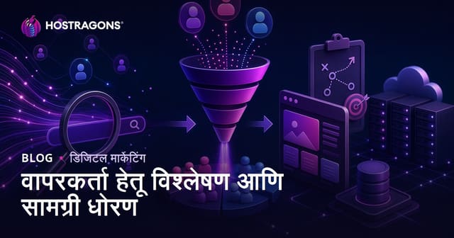 वापरकर्ता हेतू विश्लेषण: SEO साठी Search Intent आणि कंटेंट स्ट्रॅटेजी कशी ठरवावी