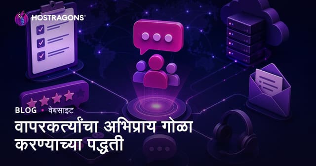वापरकर्त्यांचा अभिप्राय गोळा करण्याच्या पद्धती