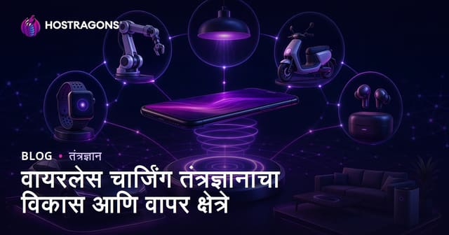 वायरलेस चार्जिंग तंत्रज्ञानाचा विकास आणि वापर क्षेत्रे
