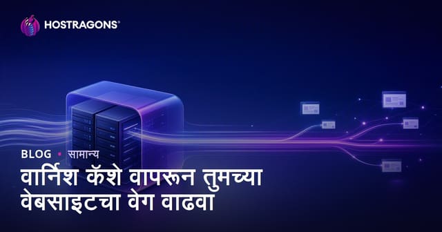वार्निश कॅशे वापरून तुमच्या वेबसाइटचा वेग वाढवा