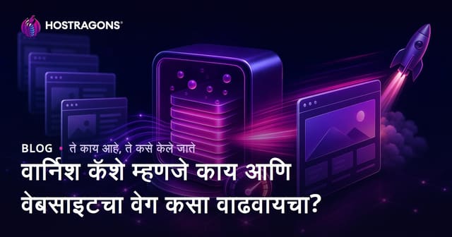 वार्निश कॅशे म्हणजे काय आणि वेबसाइटचा वेग कसा वाढवायचा?