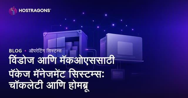 विंडोज आणि मॅकओएससाठी पॅकेज मॅनेजमेंट सिस्टम्स: चॉकलेटी आणि होमब्रू