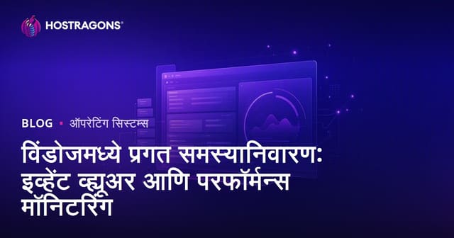 Windows मध्ये Advanced Troubleshooting: Event Viewer आणि Performance Monitoring शिकण्याचा पूर्ण मार्गदर्शक