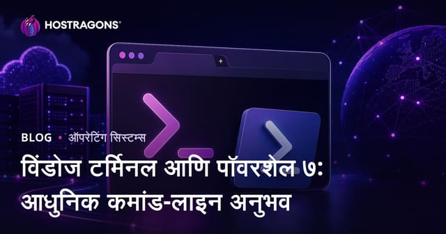 विंडोज टर्मिनल आणि पॉवरशेल ७: आधुनिक कमांड-लाइन अनुभव