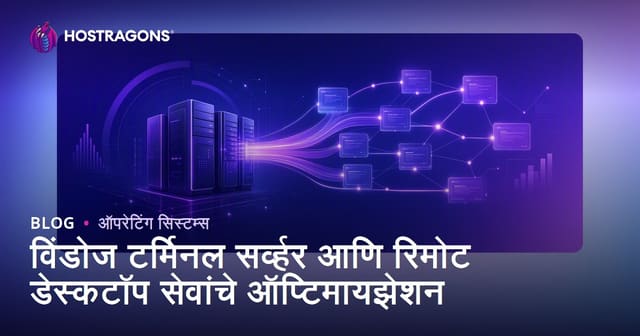 विंडोज टर्मिनल सर्व्हर आणि रिमोट डेस्कटॉप सेवांचे ऑप्टिमायझेशन