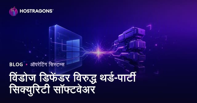 Windows Defender किंवा थर्ड-पार्टी सुरक्षा सॉफ्टवेअर: कुठे तुमचा संगणक जास्त सुरक्षित?