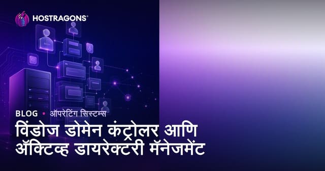 विंडोज डोमेन कंट्रोलर आणि अ‍ॅक्टिव्ह डायरेक्टरी मॅनेजमेंट