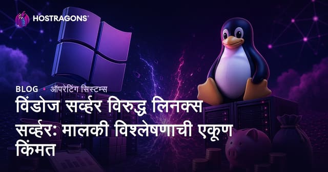Windows Server vs Linux Server: एकूण मालकी खर्चाचा तौलनिक विश्लेषण