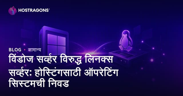 विंडोज सर्व्हर विरुद्ध लिनक्स सर्व्हर: होस्टिंगसाठी ऑपरेटिंग सिस्टमची निवड