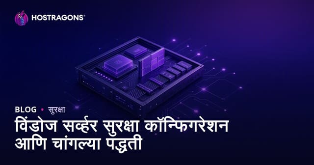 विंडोज सर्व्हर सुरक्षा कॉन्फिगरेशन आणि चांगल्या पद्धती