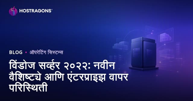 विंडोज सर्व्हर २०२२: नवीन वैशिष्ट्ये आणि एंटरप्राइझ वापर परिस्थिती
