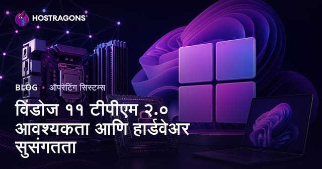 Windows 11 साठी TPM 2.0 आवश्यकतेचा मार्गदर्शक व हार्डवेअर जुळवणी