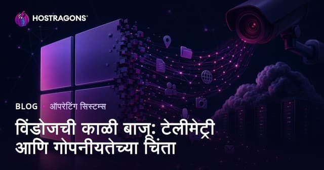 विंडोजची काळी बाजू: टेलीमेट्री आणि गोपनीयतेच्या चिंता