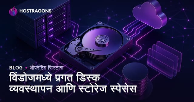 Windows मध्ये प्रगत डिस्क व्यवस्थापन आणि Storage Spaces: मराठी मार्गदर्शक