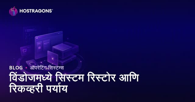<विंडोजमध्ये सिस्टम रिस्टोर आणि पुनर्प्राप्ती पर्यायांबद्दल माहिती>