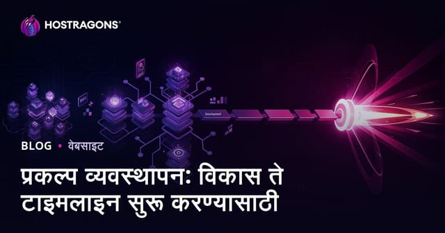 प्रकल्प व्यवस्थापन: विकास ते टाइमलाइन सुरू करण्यासाठी