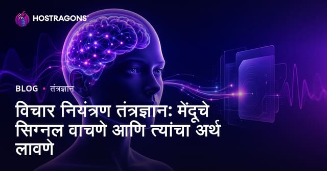 विचार नियंत्रण तंत्रज्ञान: मेंदू सिग्नलचे वाचन आणि अर्थ