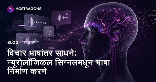 विचार भाषांतर साधने: न्यूरोलॉजिकल सिग्नलमधून भाषा निर्माण करणे