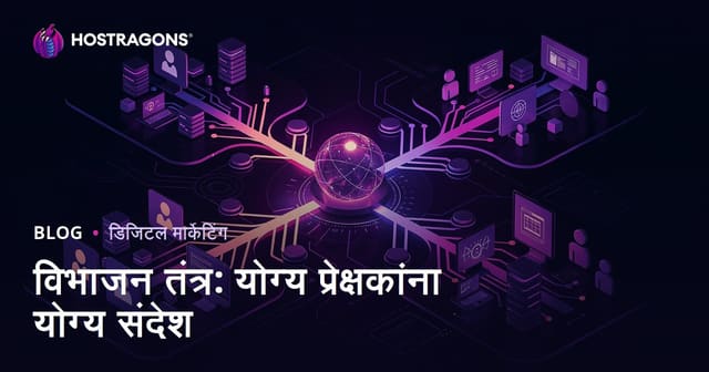 विभाजन तंत्र: योग्य प्रेक्षकांना योग्य संदेश