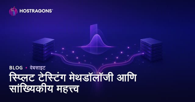 स्प्लिट टेस्टिंग मेथडॉलॉजी आणि सांख्यिकीय महत्त्व