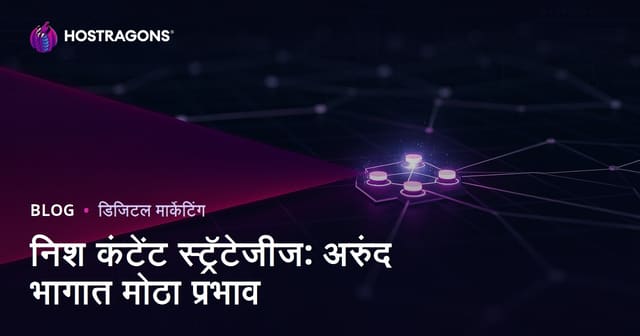 निश कंटेंट स्ट्रॅटेजीज: अरुंद भागात मोठा प्रभाव
