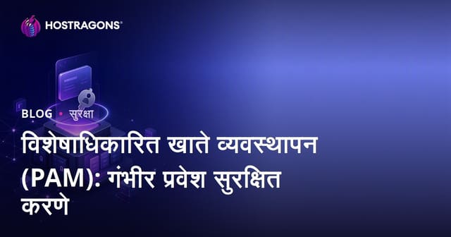 विशेषाधिकारित खाते व्यवस्थापन (PAM): गंभीर प्रवेश सुरक्षित करणे