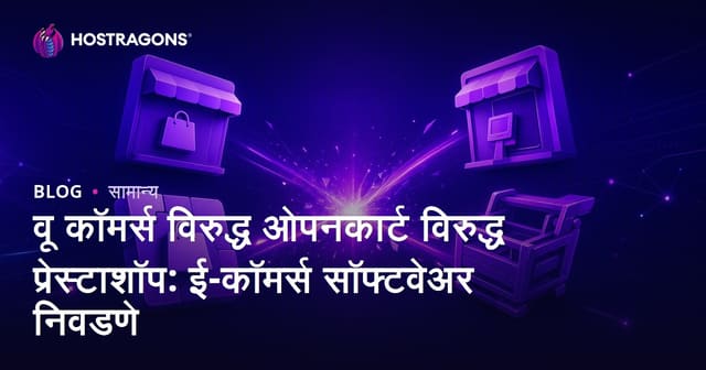 वू कॉमर्स विरुद्ध ओपनकार्ट विरुद्ध प्रेस्टाशॉप: ई-कॉमर्स सॉफ्टवेअर निवडणे