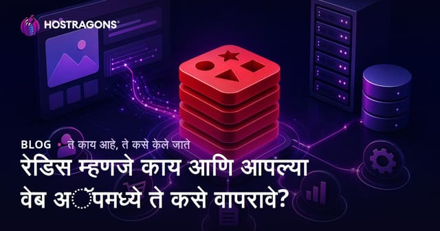 रेडिस म्हणजे काय आणि आपल्या वेब अॅपमध्ये ते कसे वापरावे?