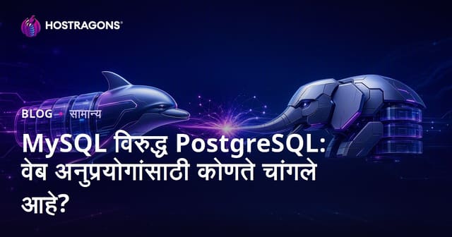 MySQL vs PostgreSQL: वेब अ‍ॅप्लिकेशनसाठी सर्वोत्तम डेटाबेस कोणता?