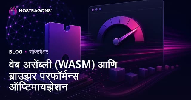वेब असेंब्ली (WASM) आणि ब्राउझर परफॉर्मन्स ऑप्टिमायझेशन