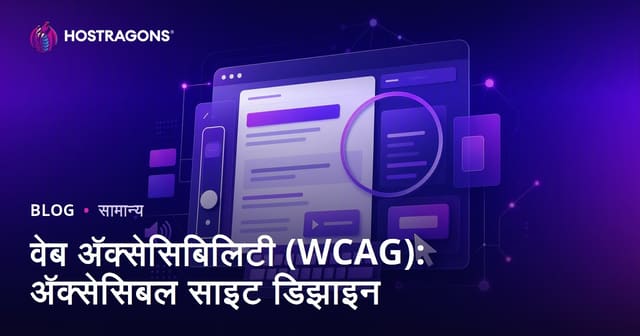 वेब ऍक्सेसिबिलिटी (WCAG): सर्वांसाठी उपयुक्त वेब डिझाइन