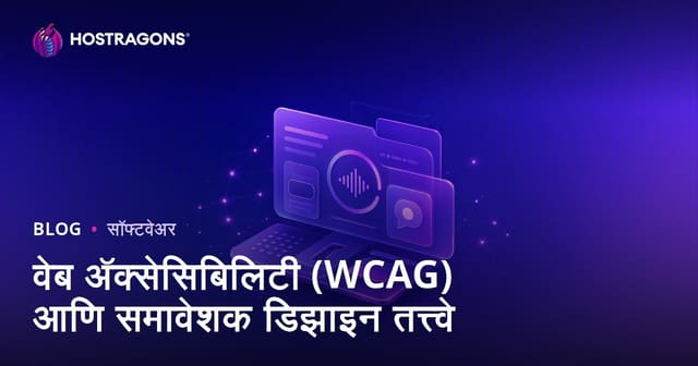 वेब अ‍ॅक्सेसिबिलिटी (WCAG) आणि समावेशक डिझाइन तत्त्वे