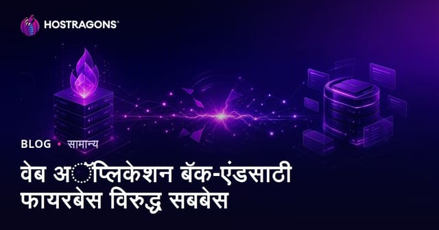 वेब ऍप्लिकेशन बॅक-एंडसाठी Firebase आणि Supabase तुलनात्मक मार्गदर्शन