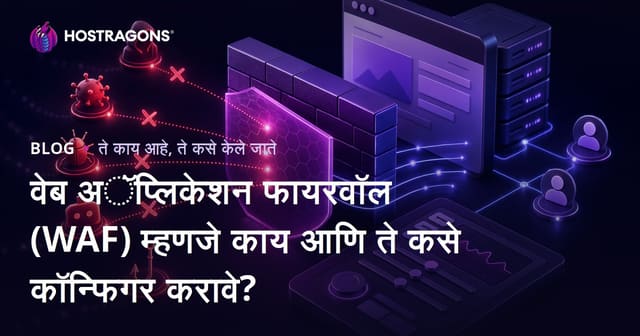 वेब अॅप्लिकेशन फायरवॉल (WAF) म्हणजे काय आणि ते कसे कॉन्फिगर करावे?