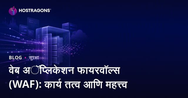 वेब अॅप्लिकेशन फायरवॉल्स (WAF): कार्य तत्व आणि महत्त्व