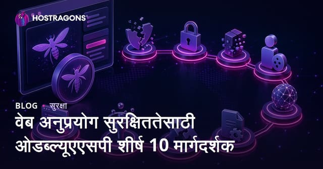 वेब अनुप्रयोग सुरक्षिततेसाठी ओडब्ल्यूएएसपी शीर्ष 10 मार्गदर्शक