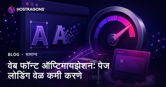 वेब फॉन्ट ऑप्टिमायझेशन: पेज लोडिंग वेळ कमी करणे